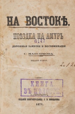 Максимов С. На Востоке. Поездка на Амур. Дорожные заметки и воспоминания. СПб., 1871.